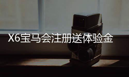 X6宝马会注册送体验金:畅享豪华礼遇与高额彩金盛宴