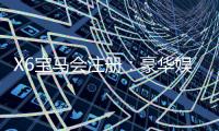 X6宝马会注册：豪华娱乐平台新会员专享礼遇解析