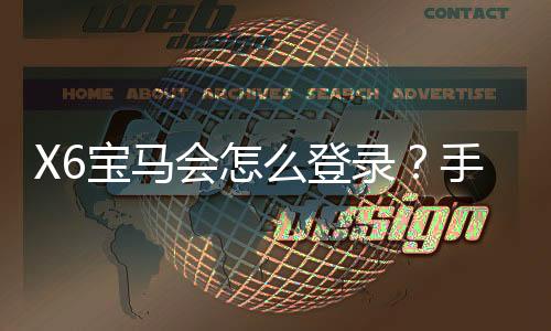 X6宝马会怎么登录?手把手教你快速注册与游戏攻略
