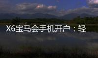 X6宝马会手机开户：轻松注册畅享豪华棋牌盛宴
