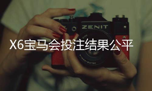 X6宝马会投注结果公平吗？深度解析平台公正性与玩家实测反馈