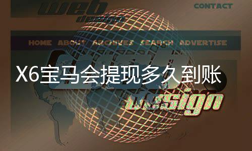 X6宝马会提现多久到账？资深玩家实测到账时效与技巧分享
