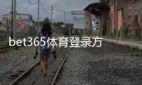 bet365体育登录方便吗？手机电脑版快速登录教程与常见问题