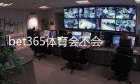 bet365体育会不会黑号？封号原因、风险评估与避免被封实用攻略
