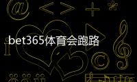 bet365体育会跑路吗？真相揭秘：监管、提款与风险防范全面解析