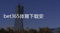 bet365体育下载安全吗？官方认证、安全风险评估与安装防骗全攻略