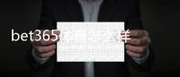 bet365体育怎么样？平台体验、优缺点与注册提款全攻略