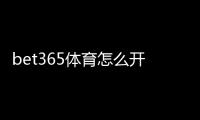 bet365体育怎么开户？新手注册流程、账号验证与存取款完整教程
