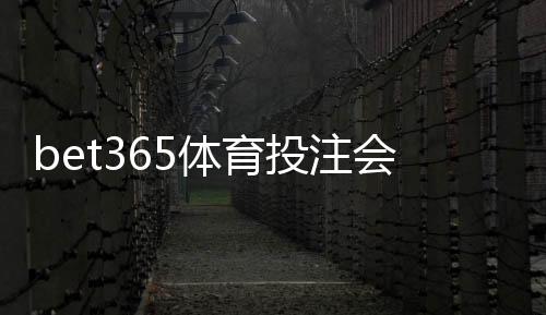 bet365体育投注会封号吗？真实原因、预防技巧与申诉全解析
