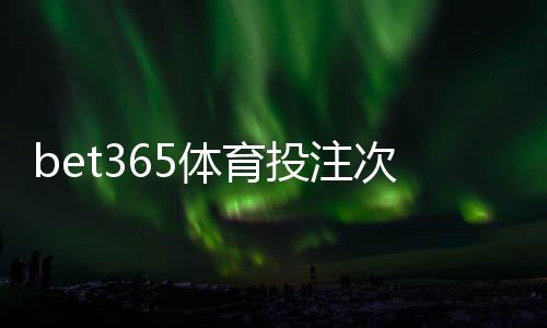 bet365体育投注次数有限制吗?官方规则、限额说明与避免账号受限实用攻略
