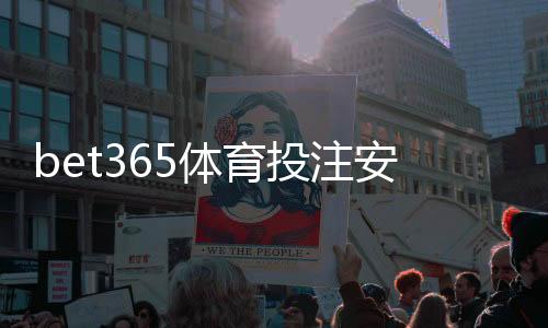 bet365体育投注安全吗?平台安全性、资金保障与风险评估新手必读