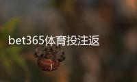 bet365体育投注返水高吗？全面解析返水率、计算方法与实用省钱攻略