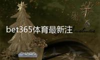 bet365体育最新注册福利怎么领取？2026注册步骤、优惠解析与新手注意事项