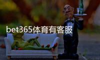bet365体育有客服吗？在线客服、人工服务与联系客服方法全解析