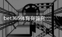 bet365体育有首充奖励吗？最新首充优惠领取攻略与注意事项