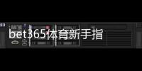 bet365体育新手指南：注册、充值、常见玩法与风险管理全攻略