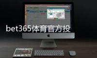bet365体育官方投注渠道有哪些？新手注册、充值与安全登录全攻略