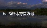 bet365体育官方最新活动怎么参与？优惠类型、领取步骤与注意事项全攻略