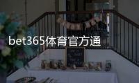 bet365体育官方通道怎么找？最新登录入口、安全访问与常见问题快速指南