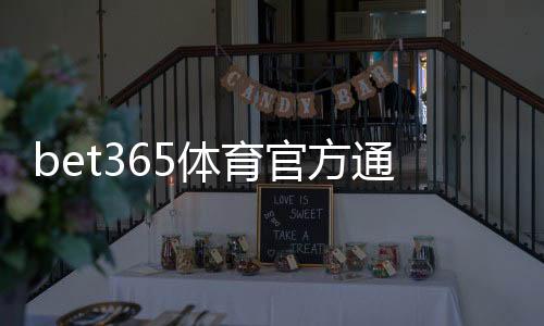 bet365体育官方通道怎么找？最新登录入口、安全访问与常见问题快速指南