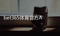 bet365体育官方APP下载：官方渠道安装教程与新手注册、充值与安全验证全攻略