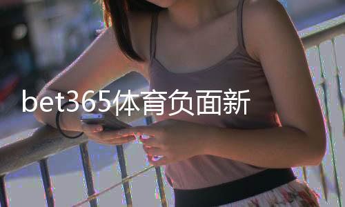 bet365体育负面新闻多吗？真相调查：投诉、监管与安全性全面解析