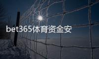 bet365体育资金安全吗？正规资质、存取款流程与提现到账风险全解析