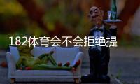 182体育会不会拒绝提现？新手必看拒绝原因、申诉流程与快速提现攻略