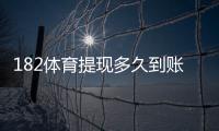 182体育提现多久到账？到账时间、流程与加速技巧详解