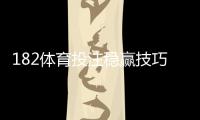 182体育投注稳赢技巧全解析：实战策略、盘口分析与资金管理