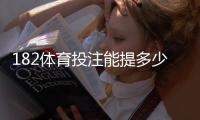 182体育投注能提多少钱？提现规则、限额与到账速度全解析