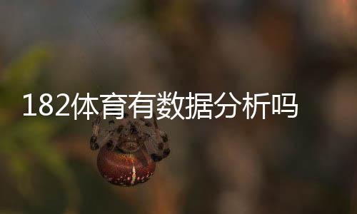 182体育有数据分析吗?数据来源、准确性与实战使用指南