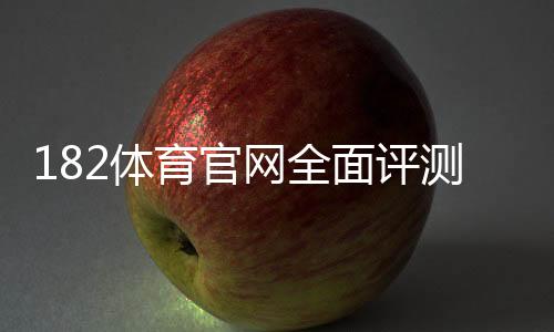 182体育官网全面评测:注册登录、充值提现、优惠活动与安全指南