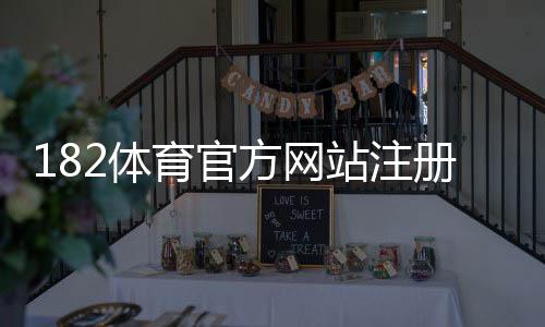 182体育官方网站注册登录与玩法攻略:新手开户、充值提现与安全投注全指南