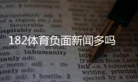 182体育负面新闻多吗？真实投诉案例与安全性全面解析