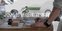 2026最新版南宫体育注册流程：新手图文一步步注册与常见问题