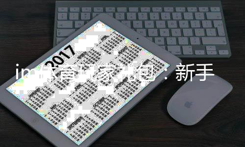 im体育玩家礼包：新手必领的豪华福利与实战技巧