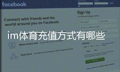 im体育充值方式有哪些?详解主流存款渠道与操作指南