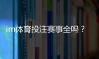 im体育投注赛事全吗？全面解析热门赛事与投注技巧