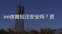 im体育投注安全吗？资深玩家揭秘平台保障与风险规避