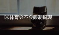 i米体育会不会限制提现？深度解析平台提款规则与用户实测反馈