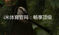 i米体育官网：畅享顶级体育赛事与在线投注体验