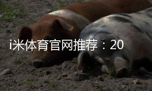 i米体育官网推荐:2026最新评测与新手入门攻略教你如何选择靠谱平台