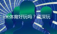 i米体育好玩吗？资深玩家亲测体验与玩法攻略分享