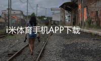 i米体育手机APP下载：畅享指尖竞技的极致体验
