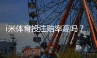 i米体育投注赔率高吗？深度解析平台优势与实战策略