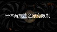 i米体育投注金额有限制吗？平台限额规则与破解技巧全解析