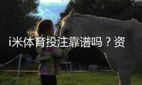 i米体育投注靠谱吗？资深玩家实测平台安全性与玩法体验