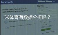 i米体育有数据分析吗？数据来源、准确性与实战使用指南