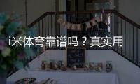 i米体育靠谱吗？真实用户评价与安全风险全面解析